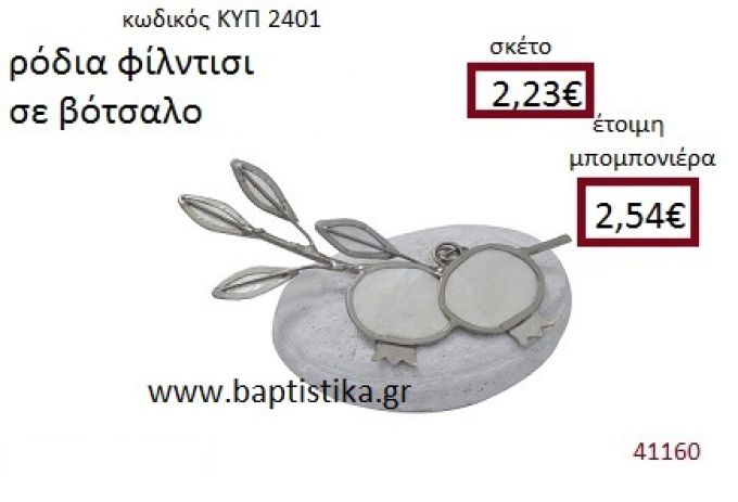 ΡΟΔΙΑ φιλντισι σε βότσαλο  ΚΥΠ-2401