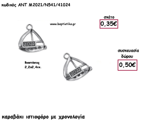 ΚΑΡΑΒΙ ΙΣΤΙΟΦΟΡΟ ΕΠΑΡΓΥΡΟ ΜΕΤΑΛΛΙΚΟ ΜΕ ΧΡΟΝΟΛΟΓΙΑ για γούρι - δώρο ΑΝΤ-2021/Ν541/1024 0.50€!!!