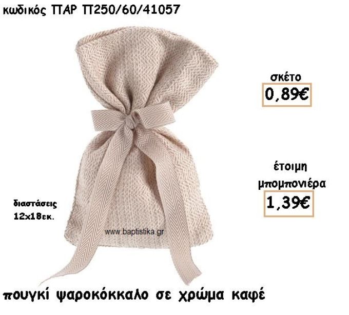 ΠΟΥΓΚΙ ΣΧΕΔΙΟ ΨΑΡΟΚΟΚΚΑΛΟ ΣΕ ΧΡΩΜΑ ΚΑΦΕ ΓΙΑ ΜΠΟΜΠΟΝΙΕΡΕΣ ΓΑΜΟΥ-ΒΑΠΤΙΣΗΣ ΠΑΡ-Π250/60/41057