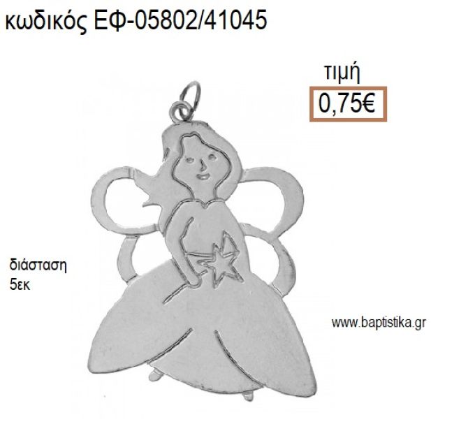 ΠΡΙΓΚΙΠΙΣΣΑ ΝΕΡΑΙΔΑ ΕΠΑΡΓΥΡΗ ΜΕ ΚΡΙΚΑΚΙ accessories για μπομπονιέρες - δώρα ΕΦ-05802/41045 0.75€!!!