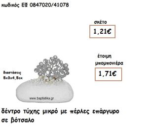 ΔΕΝΤΡΟ ΤΥΧΗΣ ΜΙΚΡΟ ΕΠΑΡΓΥΡΟ ΜΕ ΠΕΡΛΕΣ ΣΕ ΒΟΤΣΑΛΟ ΓΙΑ ΜΠΟΜΠΟΝΙΕΡΕΣ ΓΑΜΟΥ ΕΦ 0847020/41078