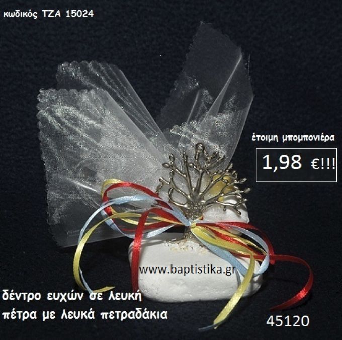 ΔΕΝΤΡΟ ΣΕ ΛΕΥΚΗ ΠΕΤΡΑ μπομπονιέρα βάπτισης - γάμου ΤΖΑ-15024