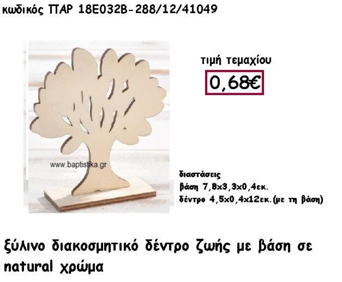 ΔΕΝΤΡΟ ΖΩΗΣ ΞΥΛΙΝΟ ΜΕ ΒΑΣΗ ΓΙΑ ΔΙΑΚΟΣΜΗΣΗ ΒΑΠΤΙΣΗΣ ΠΑΡ-18Ε032Β