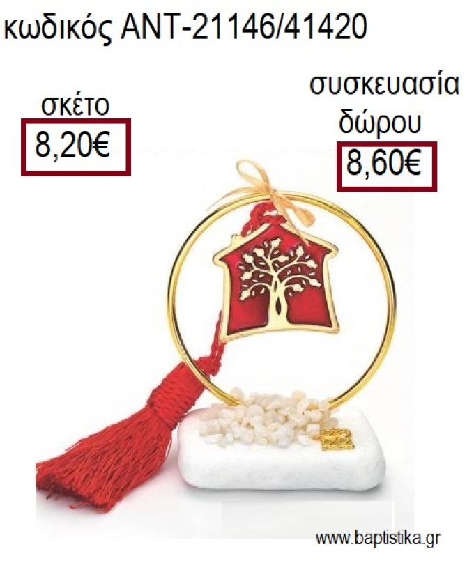 ΣΠΙΤΙ ΜΕ ΚΟΚΚΙΝΟ ΣΜΑΛΤΟ ΚΑΙ ΣΠΙΤΙ ΣΕ ΕΠΙΧΡΥΣΟ ΚΥΚΛΟ ΠΑΝΩ ΣΕ ΒΟΤΣΑΛΟ για γούρια - δώρα ΑΝΤ-21146/41420 8.20€!!!