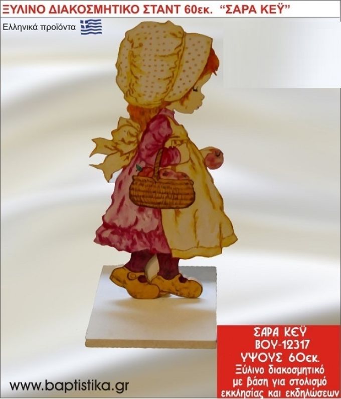 ΣΑΡΑ ΚΕΪ ΕΝΟΙΚΙΑΖΕΤΑΙ ξύλινh κατασκευή για στολισμό εκκλησίας & τραπεζιών πάρτυ-δεξιώσεων 60 εκ. ΒΟΥ-12317