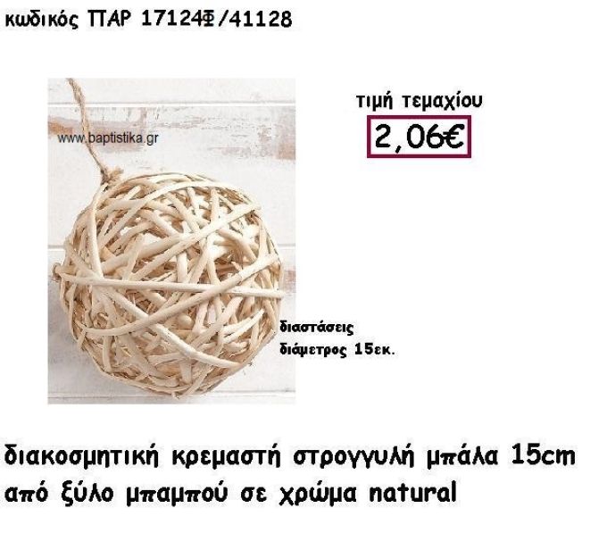 ΜΠΑΛΑ ΚΡΕΜΑΣΤΗ ΑΠΟ ΜΠΑΜΠΟΥ ΣΕ ΦΥΣΙΚΟ ΧΡΩΜΑ ΓΙΑ ΔΙΑΚΟΣΜΗΣΗ ΓΑΜΟΥ-ΒΑΠΤΙΣΗΣ ΠΑΡ-17124Φ