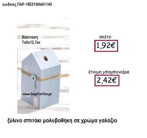 ΞΥΛΙΝΟ ΣΠΙΤΑΚΙ ΜΟΛΥΒΟΘΗΚΗ ΣΕ ΧΡΩΜΑ ΓΑΛΑΖΙΟ ΠΑΡ-18Ε019-Α