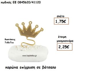 ΚΟΡΩΝΑ ΕΠΙΧΡΥΣΗ ΣΕ ΒΟΤΣΑΛΟ ΓΙΑ ΜΠΟΜΠΟΝΙΕΡΕΣ ΒΑΠΤΙΣΗΣ ΕΦ 0845620/41120