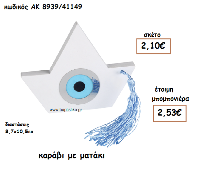 ΚΑΡΑΒΙ ΜΕ ΜΑΤΑΚΙ ΓΙΑ ΜΠΟΜΠΟΝΙΕΡΕΣ ΓΑΜΟΥ-ΒΑΠΤΙΣΗΣ ΑΚ-8939/41149
