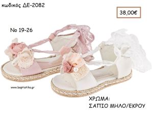 ΠΑΠΟΥΤΣΙΑ ΒΑΠΤΙΣΗΣ ΑΝΑΤΟΜΙΚΑ ΕΣΠΑΝΤΡΙΓΙΑ ΜΕ ΔΑΝΤΕΛΑ ΣΕ ΧΡΩΜΑ ΣΑΠΙΟ ΜΗΛΟ Η' ΕΚΡΟΥ ΚΩΔ. ΔΕ-2082 38.00€!!!