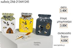 ΜΕΛΙΣΣΟΥΛΑ ΒΑΖΟ ΜΕ ΜΕΛΙ ΞΥΛΙΝΟ ΡΟΛΟΙ για μπομπονιέρες - δώρα πάρτυ - εορτών  - γέννησης - γούρια - φτιάξτο μόνος σου ΖΑΦ-2134/41245 3.40€!!!