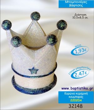 ΚΟΡΩΝΑ ΚΟΥΜΠΑΡΑΣ ΚΕΡΑΜΙΚΟΣ ΜΠΟΜΠΟΝΙΕΡΑ ΒΑΠΤΙΣΗΣ 22020Α