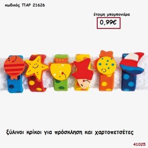 ΚΡΙΚΟΙ ΞΥΛΙΝΟΙ ΓΙΑ ΠΡΟΣΚΛΗΣΗ ΚΑΙ ΧΑΡΤΟΠΕΤΣΕΤΕΣ μπομπονιέρα Βάπτισης ΠΑΡ-21626