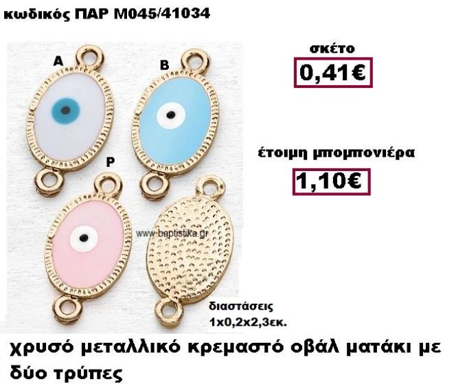 ΜΑΤΑΚΙ ΣΕ ΣΧΗΜΑ ΟΒΑΛ ΜΕ ΔΥΟ ΚΡΙΚΑΚΙΑ ΜΠΟΜΠΟΝΙΕΡΑ ΒΑΠΤΙΣΗΣ-ΓΑΜΟΥ ΠΑΡ-Μ045