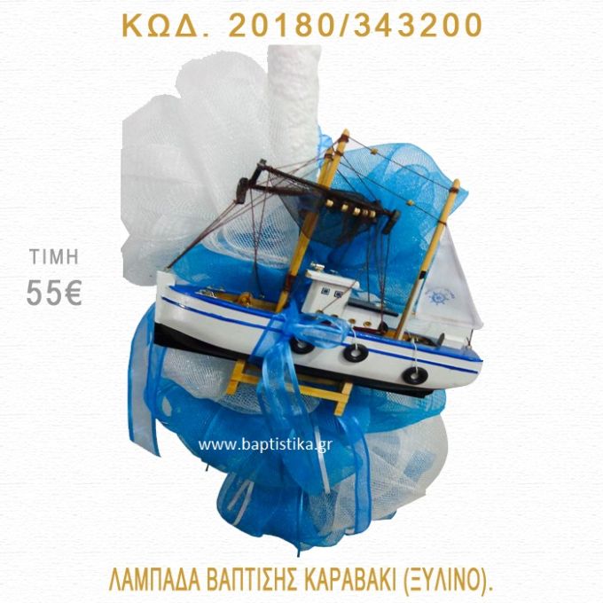 ΚΑΡΑΒΑΚΙ ΛΑΜΠΑΔΑ ΒΑΠΤΙΣΗΣ 20180/343200