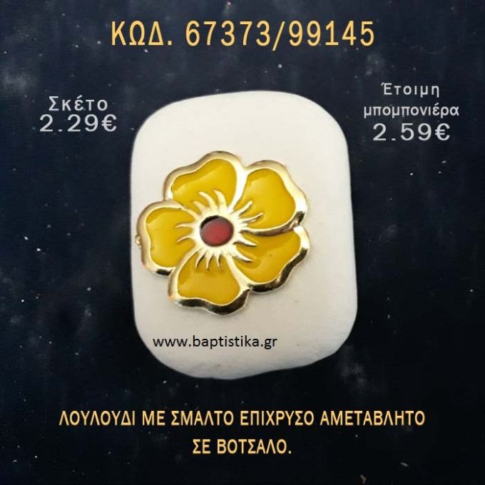 ΛΟΥΛΟΥΔΙ ΜΕ ΣΜΑΛΤΟ ΣΕ ΒΟΤΣΑΛΟ ΜΕ ΓΚΛΙΤΕΡ ΜΠΟΜΠΟΝΙΕΡΑ - ΔΩΡΟ ΤΟΥΡΙΣΤΙΚΑ - SOUVENIR  67373/99145