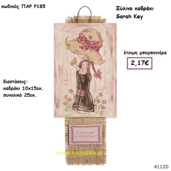 ΣΑΡΑ ΚΕΫ ΚΑΔΡΑΚΙ vintage μπομπονιέρα ξυλινη ΠΑΡ-Ρ185