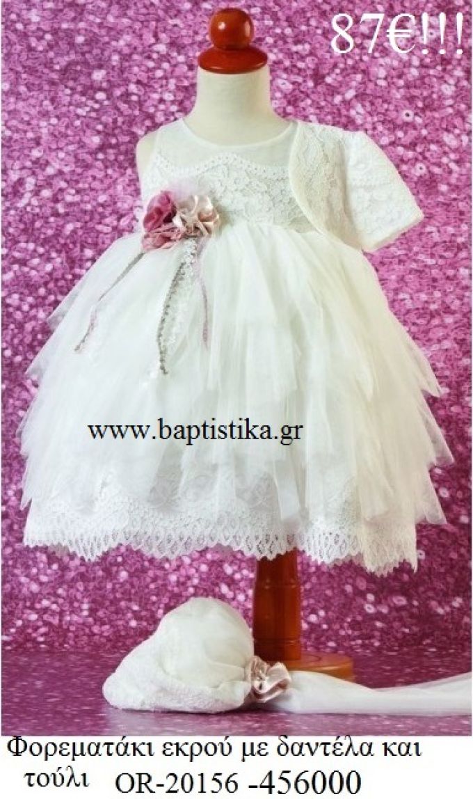 ΦΟΡΕΜΑΤΑΚΙ ΒΑΠΤΙΣΤΙΚΟ ΕΚΡΟΥ ΜΕ ΔΑΝΤΕΛΑ ΚΑΙ ΤΟΥΛΙ OR-20156-456000