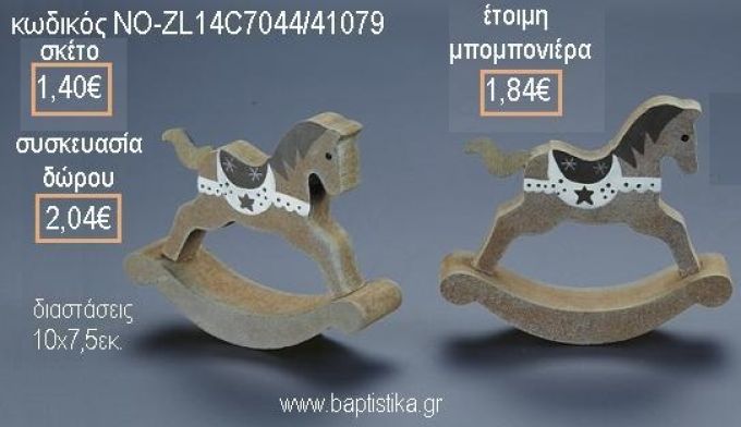 ΑΛΟΓΑΚΙ ΚΟΥΝΙΣΤΟ ΞΥΛΙΝΟ ΔΙΑΚΟΣΜΗΤΙΚΟ για μπομπονιέρες - δώρα πάρτυ - εορτών - γέννησης - γούρια - φτιάξτο μόνος σου ΝΟ-ZL14C7044/41079 1.40€!!!