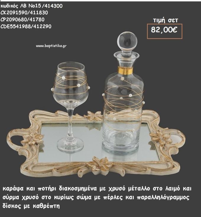 ΣΕΤ ΓΑΜΟΥ ΚΑΡΑΦΑ - ΠΟΤΗΡΙ ΜΕ ΧΡΥΣΟ ΜΕΤΑΛΛΟ ΚΑΙ ΔΙΣΚΟΣ ΠΑΡΑΛΛΗΛΟΓΡΑΜΜΟΣ ΜΕ ΛΟΥΛΟΥΔΙΑ ΑΝΑΓΛΥΦΑ ΛΒ Νο15/414300 82,00€!!!