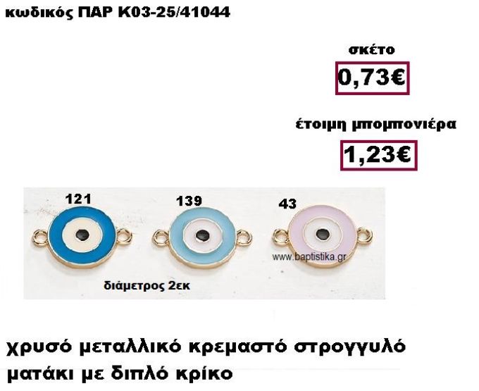 ΜΑΤΑΚΙ ΣΤΡΟΓΓΥΛΟ ΜΕ ΔΙΠΛΟ ΚΡΙΚΟ ΜΕΤΑΛΛΙΚΟ ΚΡΕΜΑΣΤΟ ΜΠΟΜΠΟΝΙΕΡΑ ΒΑΠΤΙΣΗΣ-ΓΑΜΟΥ ΠΑΡ-Κ03-25