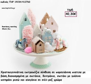 ΔΙΑΚΟΣΜΗΤΙΚΗ ΠΟΡΣΕΛΑΝΙΝΗ ΠΙΑΤΕΛΑ ΜΕ ΣΠΙΤΑΚΙΑ ΚΑΙ ΚΟΥΝΙΣΤΑ ΑΛΟΓΑΚΙΑ για γούρι - δώρο ΠΑΡ-19234/412760 40.30€!!!