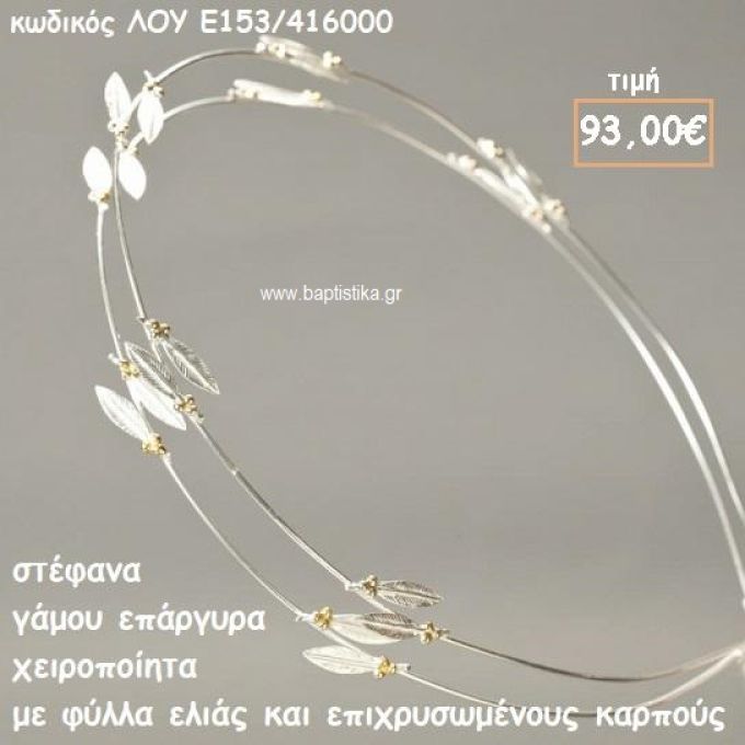 ΣΤΕΦΑΝΑ ΓΑΜΟΥ ΕΠΑΡΓΥΡΑ ΧΕΙΡΟΠΟΙΗΤΑΜΕ ΦΥΛΛΑ ΕΛΙΑΣ ΚΑΙ ΕΙΧΡΥΣΩΜΕΝΟΥΣ ΚΑΡΠΟΥΣ ΛΟΥ-Ε153/416000