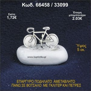 ΠΟΔΗΛΑΤΟ ΕΠΑΡΓΥΡΟ ΣΕ ΒΟΤΣΑΛΟ ΜΕ ΠΕΤΡΕΣ ΜΠΟΜΠΟΝΙΕΡΑ - ΔΩΡΟ 66458/33099