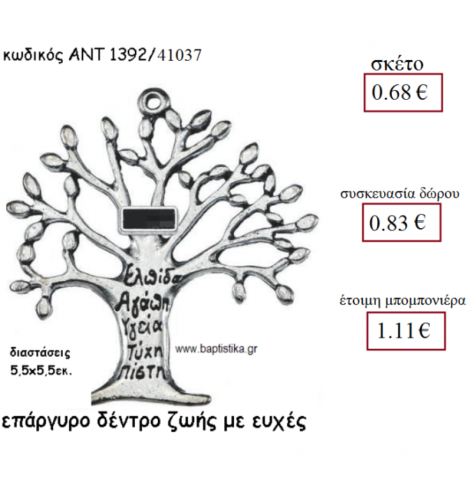 ΔΕΝΤΡΟ ΖΩΗΣ ΜΕ ΕΥΧΕΣ ΕΠΑΡΓΥΡΟ ΜΕ  ΧΡΟΝΟΛΟΓΙΑ ΓΙΑ ΓΟΥΡΙ-ΔΩΡΟ ΑΝΤ-1392/41037 0.68€