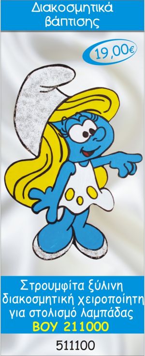 ΣΤΡΟΥΜΦΙΤΑ ΔΙΑΚΟΣΜΗΤΙΚΟ ΞΥΛΙΝΟ ΧΕΙΡΟΠΟΙΗΤΟ ΓΙΑ ΣΤΟΛΙΣΜΟ ΛΑΜΠΑΔΑΣ ΒΑΠΤΙΣΗΣ ΒΟΥ-211000