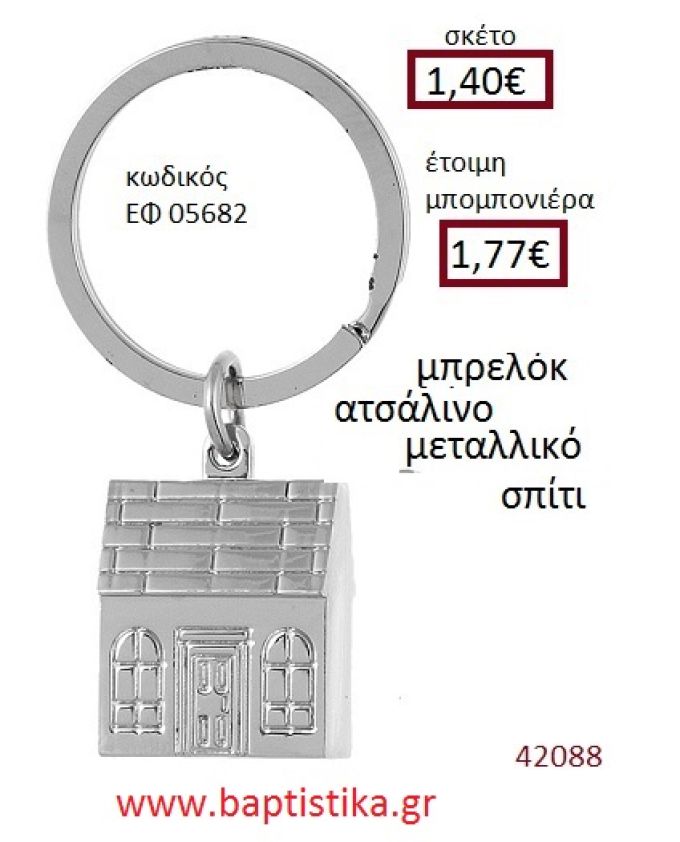 ΣΠΙΤΑΚΙ μπρελόκ μεταλλικό accessories για βάπτιση ΕΦ-05682