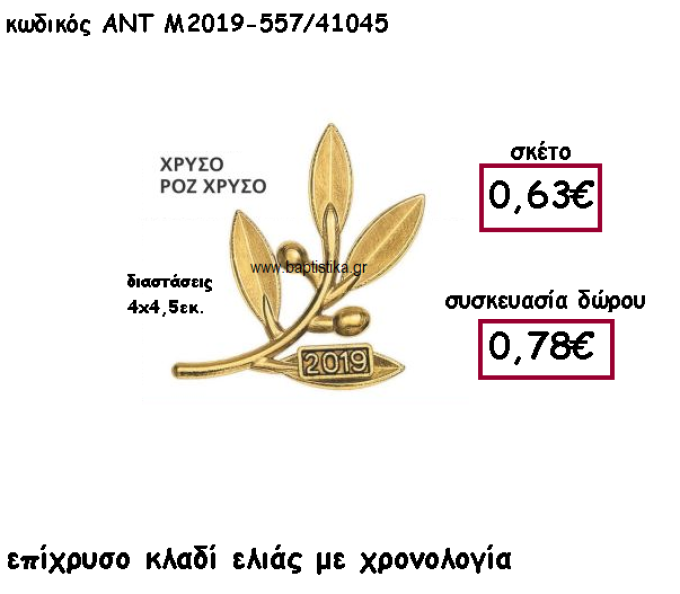 ΚΛΑΔΙ ΕΛΙΑΣ ΕΠΙΧΡΥΣΟ ΜΕ ΧΡΟΝΟΛΟΓΙΑ ΓΙΑ ΓΟΥΡΙ-ΔΩΡΟ ΑΝΤ-Μ2019-557/41045