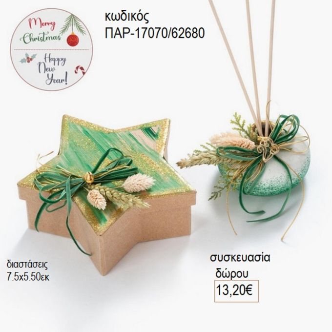 μπουκαλάκι για αρωματικό με στικ χρώμα πράσινο σε χάρτινο κουτί αστέρι παρ 17070