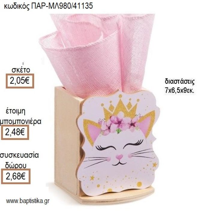 ΓΑΤΑ ΞΥΛΙΝΟ ΚΟΠΤΙΚΟ ΣΕ ΞΥΛΙΝΗ ΜΟΛΥΒΟΘΗΚΗ για μπομπονιέρες - δώρα πάρτυ - εορτών - γέννησης - γούρια - φτιάξτο μόνος σου ΠΑΡ-ΜΛ980/41135 2.05€!!!