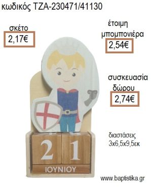 ΙΠΠΟΤΗΣ ΞΥΛΙΝΟ ΚΟΠΤΙΚΟ ΣΕ ΞΥΛΙΝΟ ΗΜΕΡΟΛΟΓΙΟ για μπομπονιέρες - δώρα πάρτυ - εορτών - γέννησης - γούρια - φτιάξτο μόνος σου ΤΖΑ-230471/41130 2.17€!!!