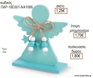 ΑΓΓΕΛΑΚΙ ΧΡΩΜΑ ΣΙΕΛ ΞΥΛΙΝΟ ΔΙΑΚΟΣΜΗΤΙΚΟ για μπομπονιέρες - δώρα πάρτυ - εορτών - γέννησης - γούρια - φτιάξτο μόνος σου ΠΑΡ-18Ε001-Α/41066 1.25€!!!