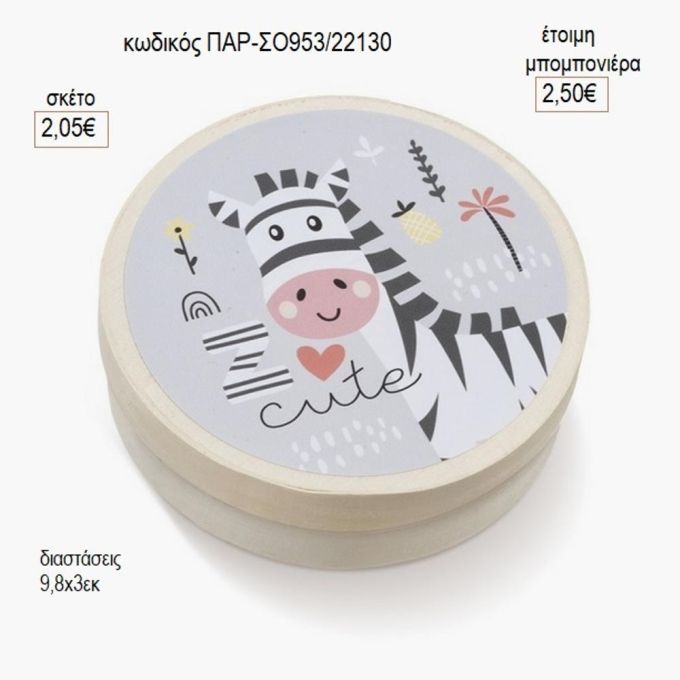 ζέβρα στρογγυλό ξύλινο κουτάκι με αυτοκολλητο παρ σο953