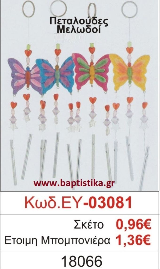 ΠΕΤΑΛΟΥΔΕΣ μπομπονιέρα βάπτισης ΕΥ-03081