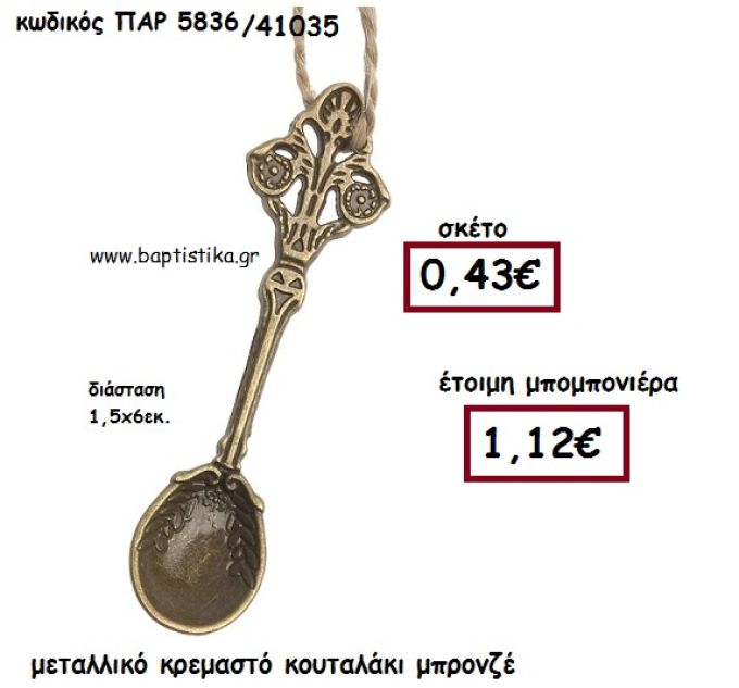 ΚΟΥΤΑΛΙ ΜΕΤΑΛΛΙΚΟ ΜΠΡΟΝΖΕ ΜΠΟΜΠΟΝΙΕΡΑ ΒΑΠΤΙΣΗΣ-ΓΑΜΟΥ ΠΑΡ-5836