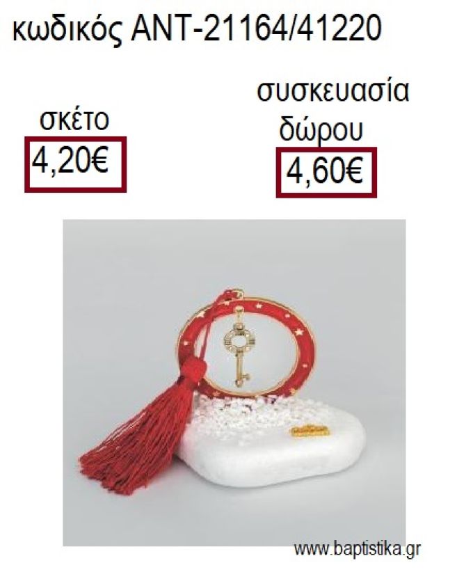 ΚΛΕΙΔΙ ΕΠΙΧΡΥΣΟ ΣΕ ΚΥΚΛΟ ΜΕ ΚΟΚΚΙΝΟ ΣΜΑΛΤΟ ΠΑΝΩ ΣΕ ΒΟΤΣΑΛΟ για γούρια - δώρα ΑΝΤ-21164/41220 4.20€!!!