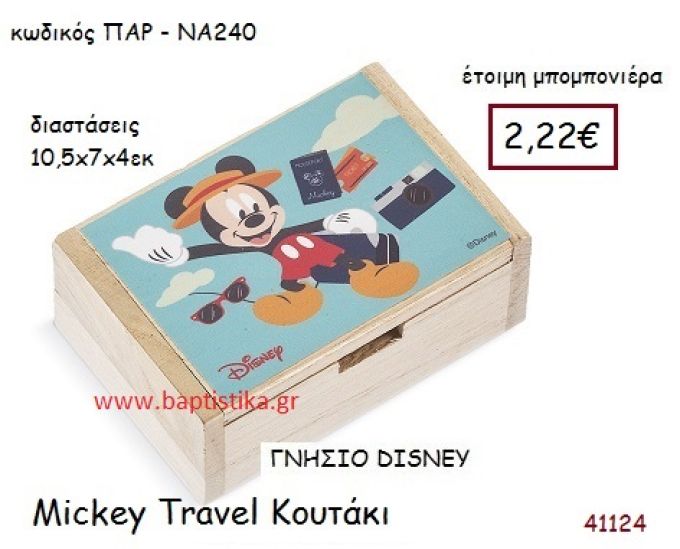 ΜΙΚΥ TRAVEL κουτάκι  γνήσιο disney μπομπονιέρα Βάπτισης ΠΑΡ-ΝΑ240