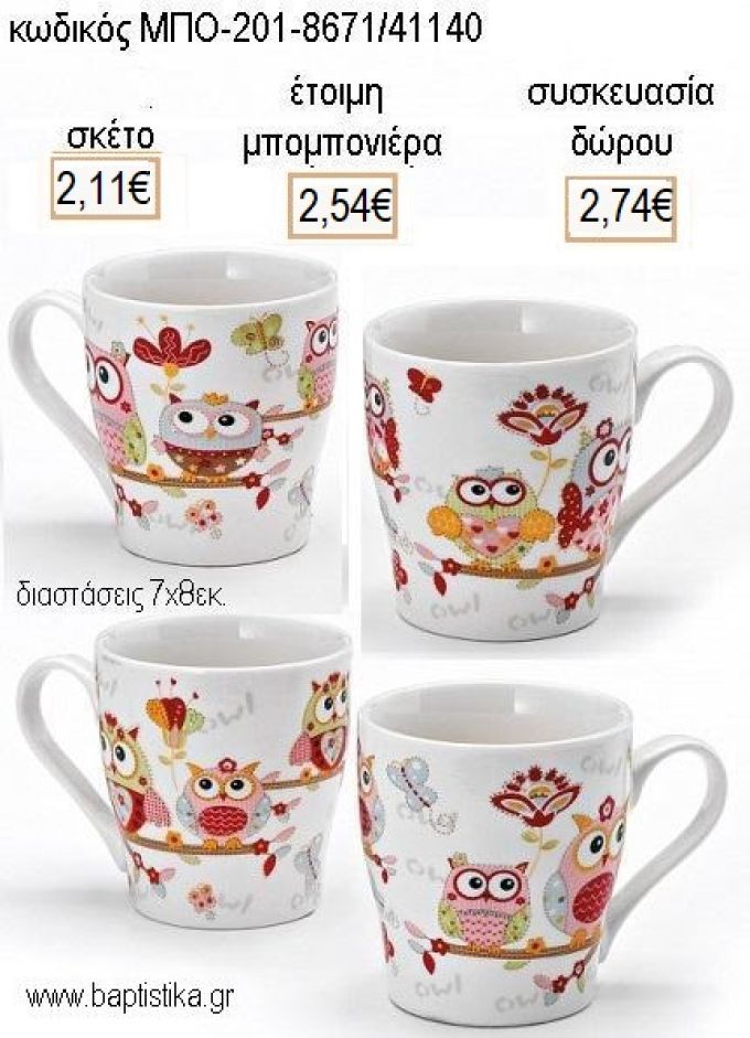 ΚΟΥΚΟΥΒΑΓΙΕΣ ΠΟΡΣΕΛΑΝΙΝΗ ΚΟΥΠΑ για μπομπονιέρες - δώρα πάρτυ - εορτών - γέννησης - γούρια - φτιάξτο μόνος σου ΜΠΟ-201-8671/41140 2.11€!!!