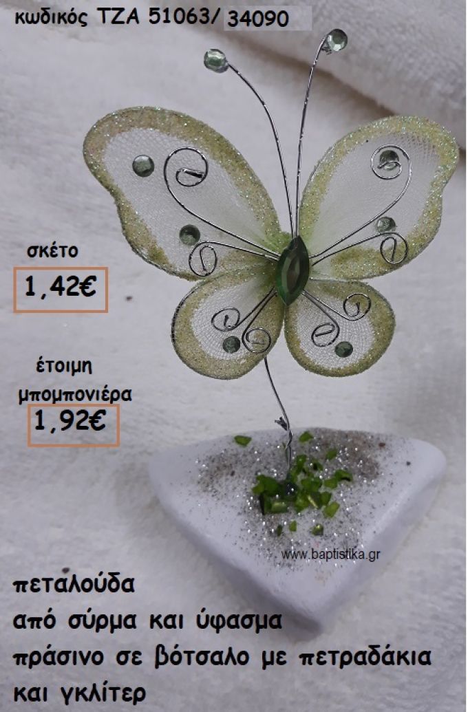 ΠΕΤΑΛΟΥΔΑ ΑΠΟ ΣΥΡΜΑ ΚΑΙ ΥΦΑΣΜΑ ΠΡΑΣΙΝΟ ΣΕ ΒΟΤΣΑΛΟ ΓΙΑ ΜΠΟΜΠΟΝΙΕΡΕΣ ΒΑΠΤΙΣΗΣ ΤΖΑ 51063/34090
