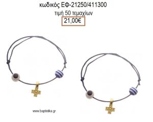 ΜΑΡΤΥΡΙΚΟ ΒΑΠΤΙΣΗΣ ΒΡΑΧΙΟΛΙ ΧΡΩΜΑ ΜΠΛΕ ΜΕ ΜΕΤΑΛΛΙΚΟ ΕΠΙΧΡΥΣΟ ΣΤΑΥΡΟ ΧΑΝΤΡΑ ΚΑΙ ΜΑΤΑΚΙ ΕΦ-21250/411300 21.00!!!