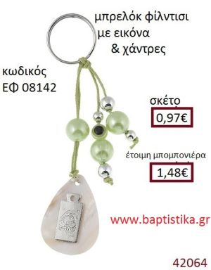 ΕΙΚΟΝΙΤΣΑ μπρελόκ φίλντισι accessories για βάπτιση ΕΦ-08142