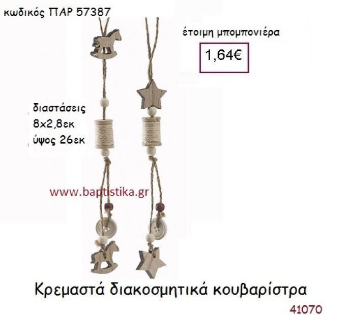 ΚΟΥΒΑΡΙΣΤΡΑ ΚΡΕΜΑΣΤΗ vintage μπομπονιέρα ξύλινη ΠΑΡ-57387