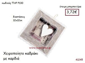 ΚΑΡΔΙΑ ΚΑΔΡΑΚΙ ΧΕΙΡΟΠΟΙΗΤΟ vintage μπομπονιέρα ξυλινη ΠΑΡ-Ρ130