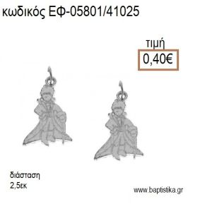 ΠΡΙΓΚΙΠΑΣ ΜΙΚΡΟΣ ΕΠΑΡΓΥΡΟΣ accessories για μπομπονιέρες - δώρα ΕΦ-05801/41025 0.40€!!!