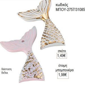 ουρά γοργόνας κεραμική μπου 2757