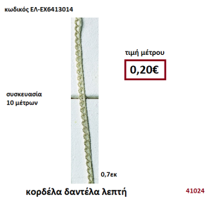 ΚΟΡΔΕΛΑ ΔΑΝΤΕΛΑ ΛΕΠΤΗ 10 μέτρων 0.7εκ. για μπομπονιέρες-αμπαλάζ ΕΛ-ΕΧ6413014